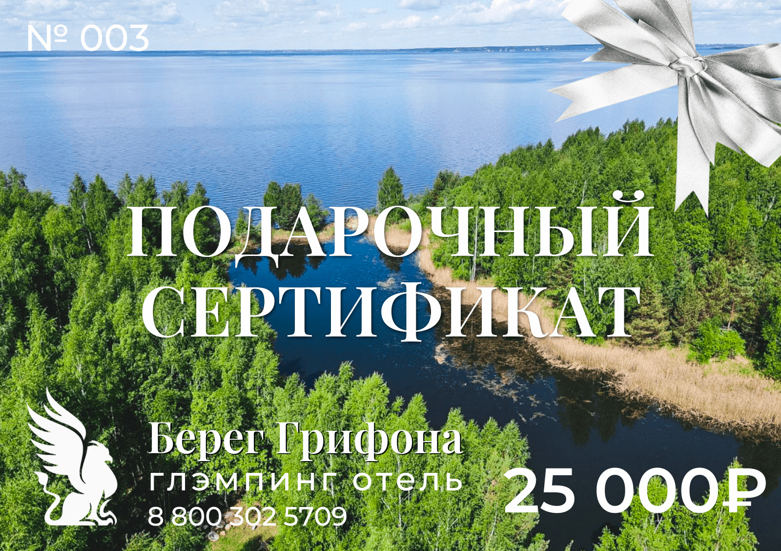 Подарочный сертификат Берег Грифона
