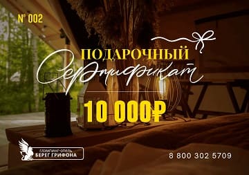 Подарочный сертификат Берег Грифона