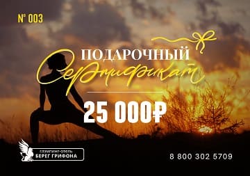 Подарочный сертификат Берег Грифона