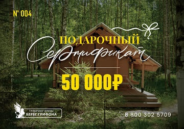 Подарочный сертификат Берег Грифона